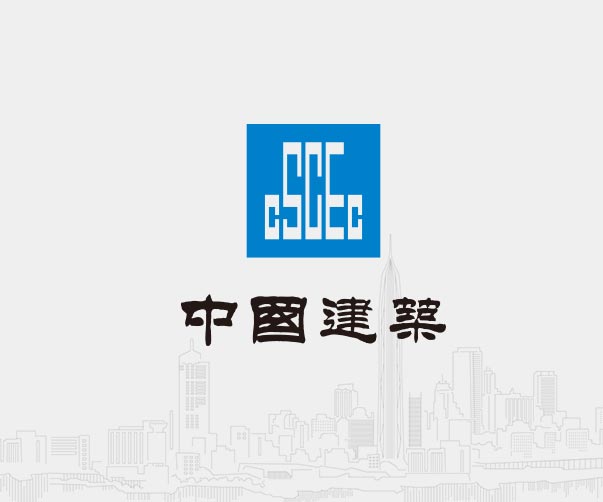 中國建築-全球500強企業